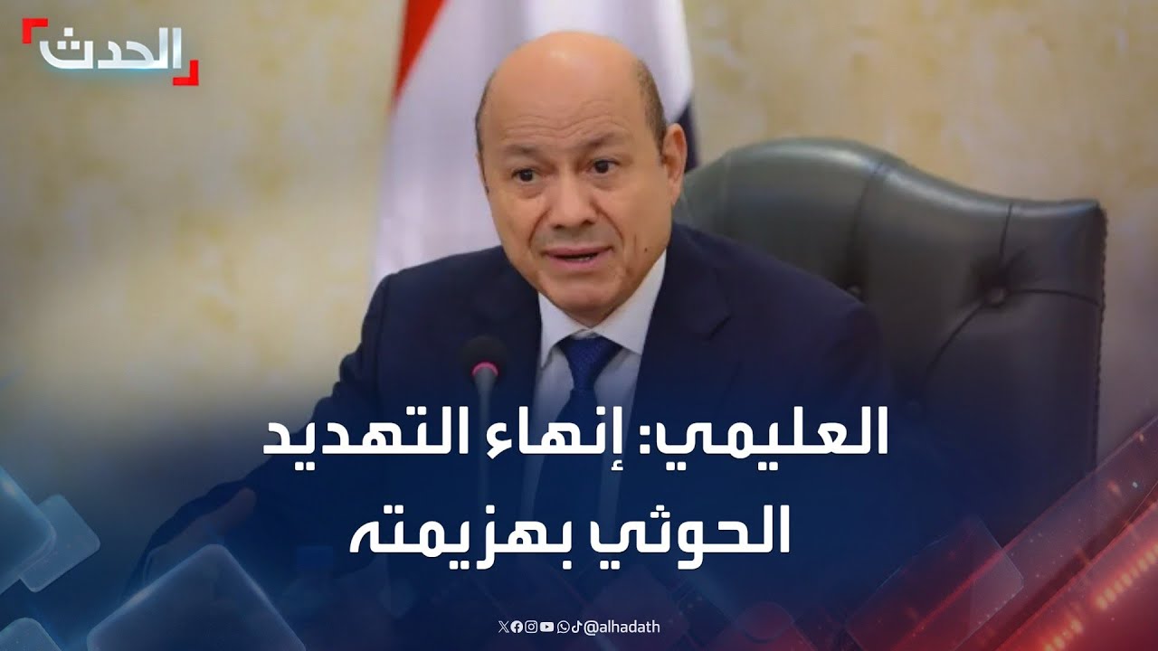 الحدث اليمني | العليمي يؤكد على ضرورة إنهاء التهديد الحوثي.. وتحذير من مخاطر تدهور العملة باليمن