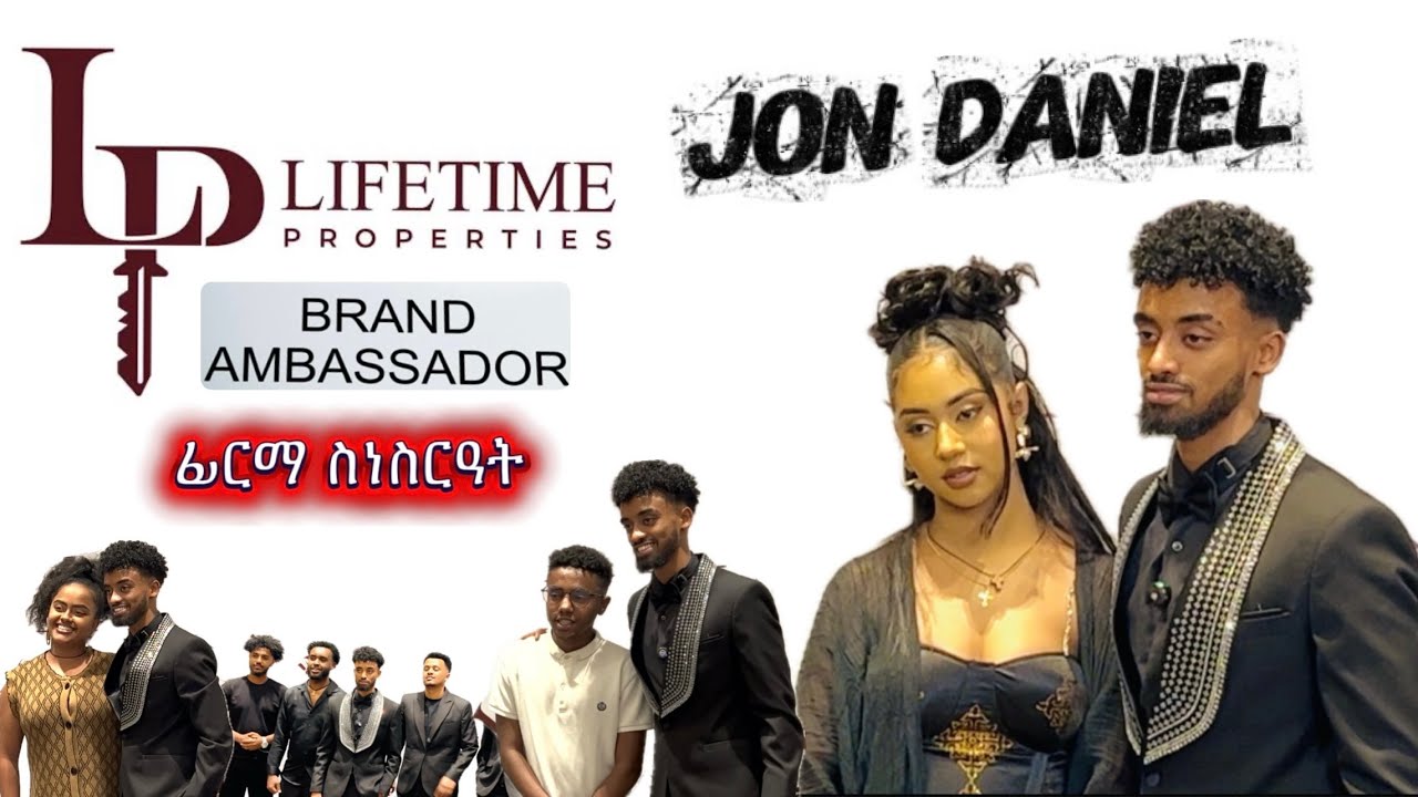 ጆን ዳንኤል ብራንድ አምባሳደር ሆነ