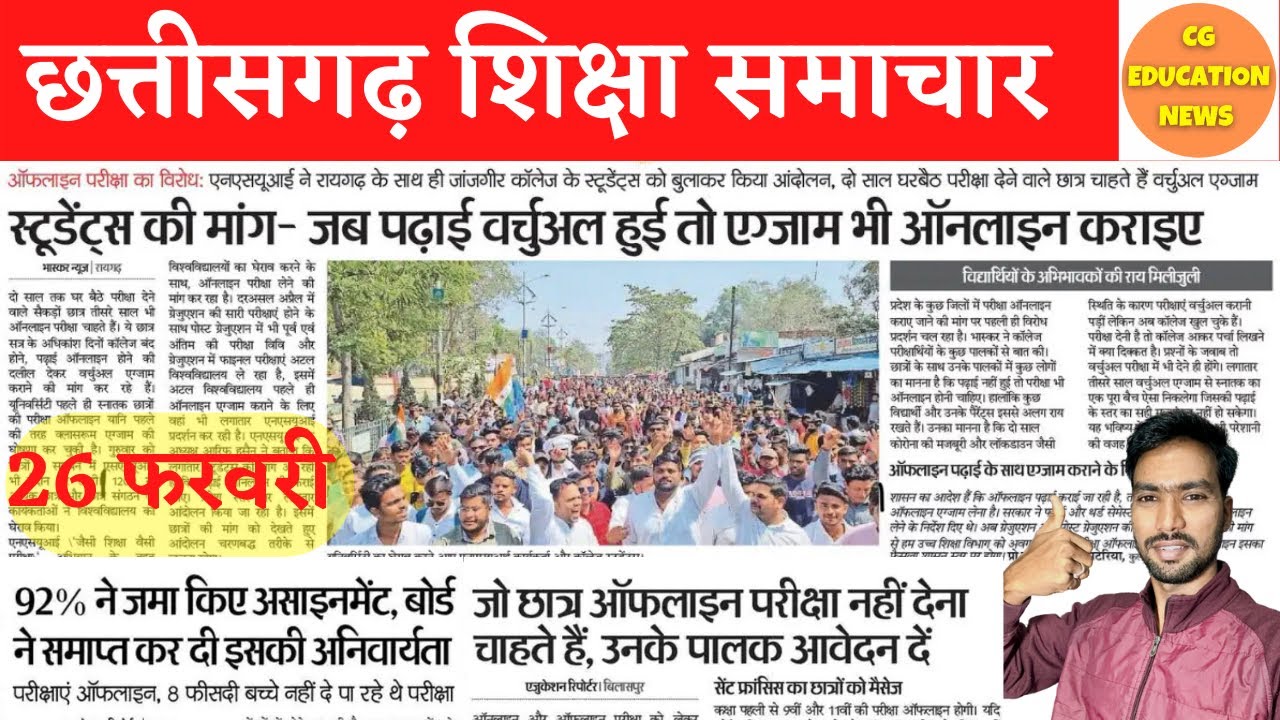 26 February 2022 | CG COLLEGE EXAM NEWS TODAY | CG UNIVERSITY NEWS TODAY | CG BOARD EXAM 2022 NEWS