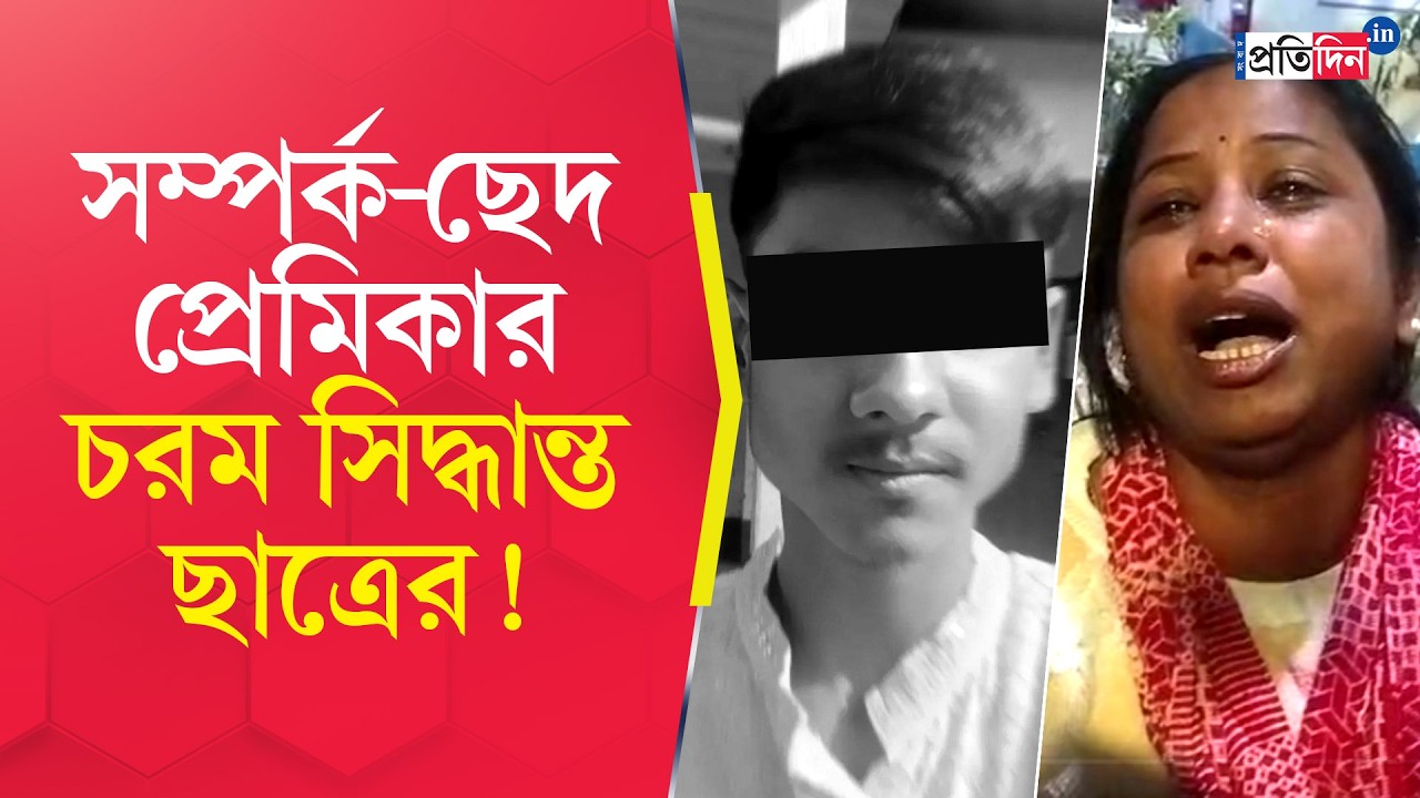 North 24 Parganas Incident | সম্পর্ক বিচ্ছেদ প্রেমিকার, চরম সিদ্ধান্ত ছাত্রের!