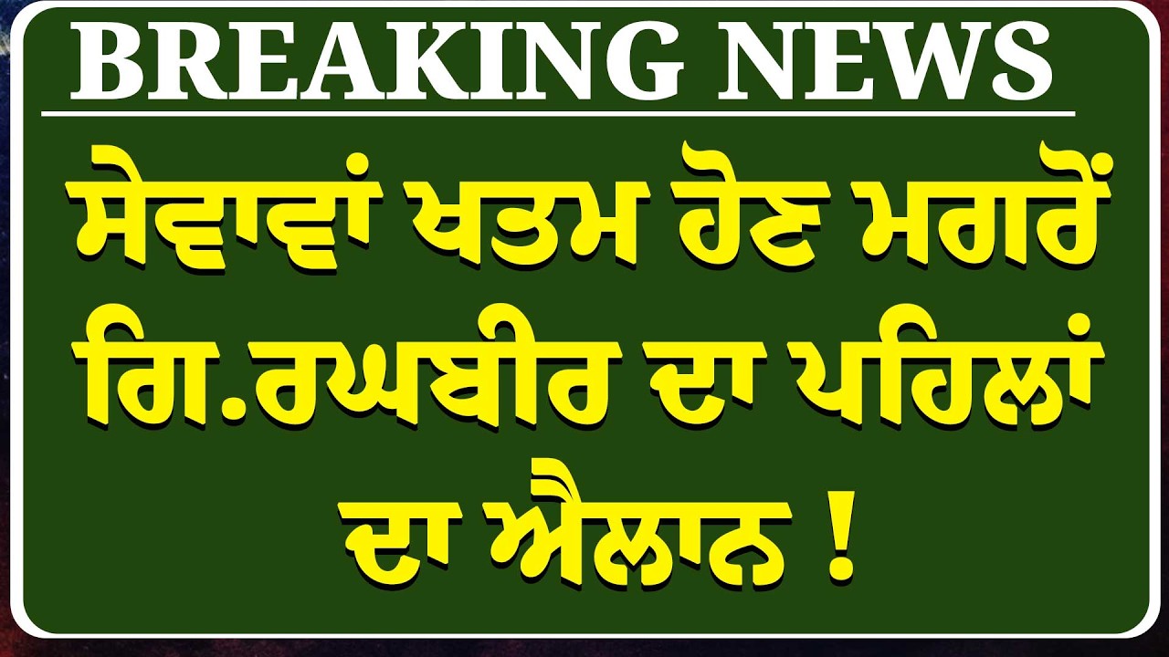 Live -ਸੇਵਾਵਾਂ ਖਤਮ ਹੋਣ ਮਗਰੋਂ Giani Raghbir Singh ਦਾ ਪਹਿਲਾਂ ਦਾ ਐਲਾਨ !, ਟੰਗ'ਤਾ Dhami ਤੇ Badal | SGPC