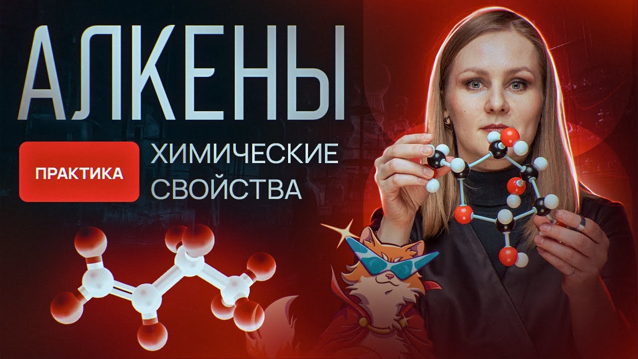 Алкены: химические свойства. Практика [6] Органика С НУЛЯ | Химия для 10 класса и ЕГЭ-2025