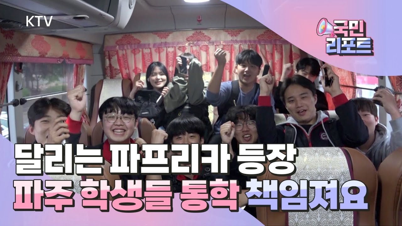 파주 학생 전용 통학버스 '파프리카' 호응 [국민리포트]