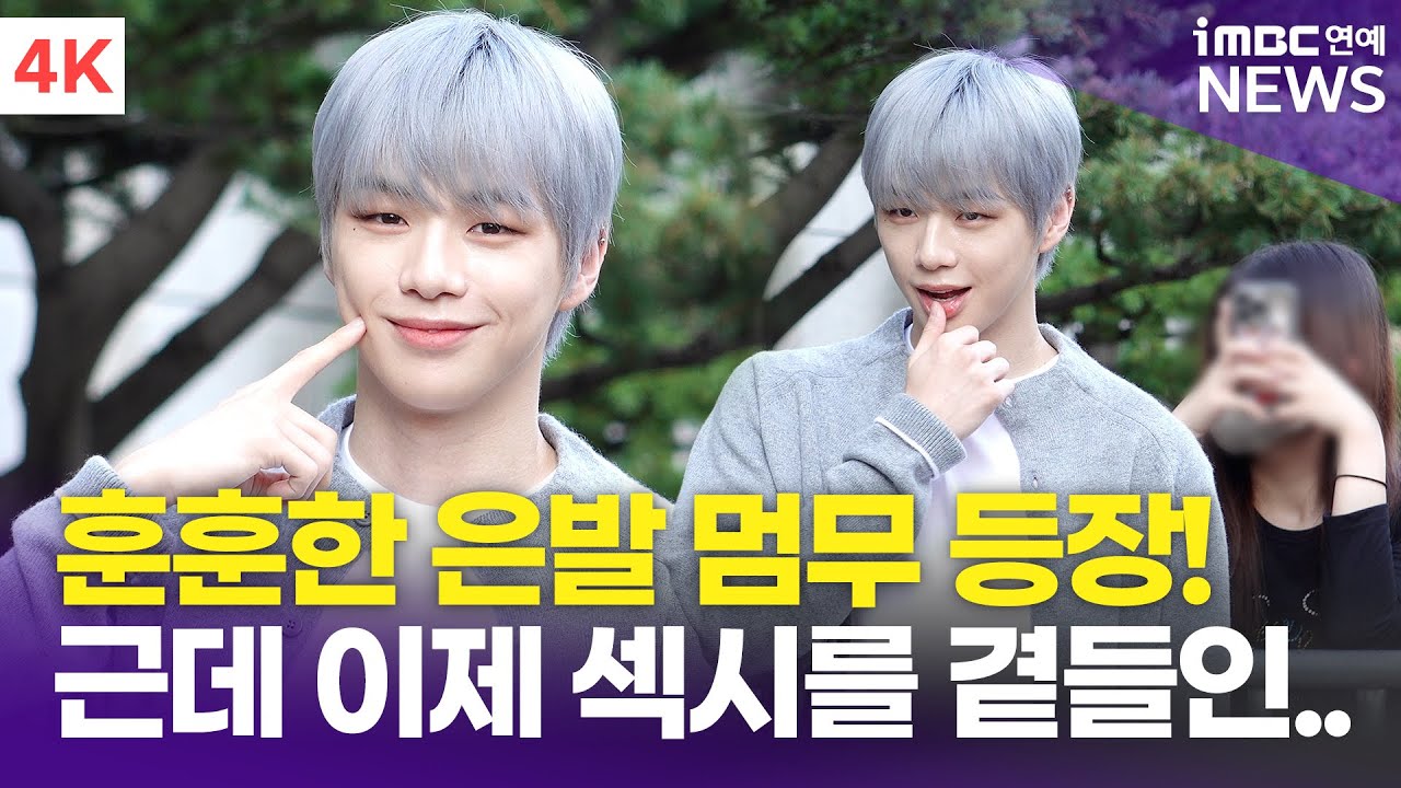 [4K] 강다니엘, 늑대인가..? 아, 아니 멈무..!!🐶 | KANGDANIEL '뮤직뱅크' 출근길