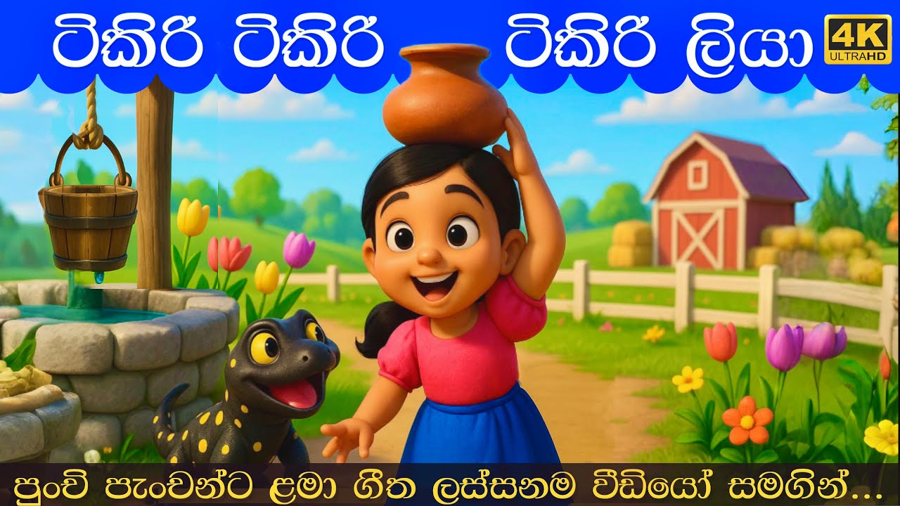 Tikiri tikiri tikiri liya | ටිකිරි ටිකිරි ටිකිරි ලියා | Kids Song | Sinhala Lama Geetha | ළමා ගීත
