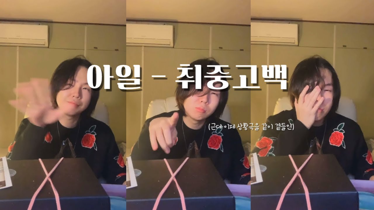 아일 취중고백 근데 이제 상황극을 곁들인
