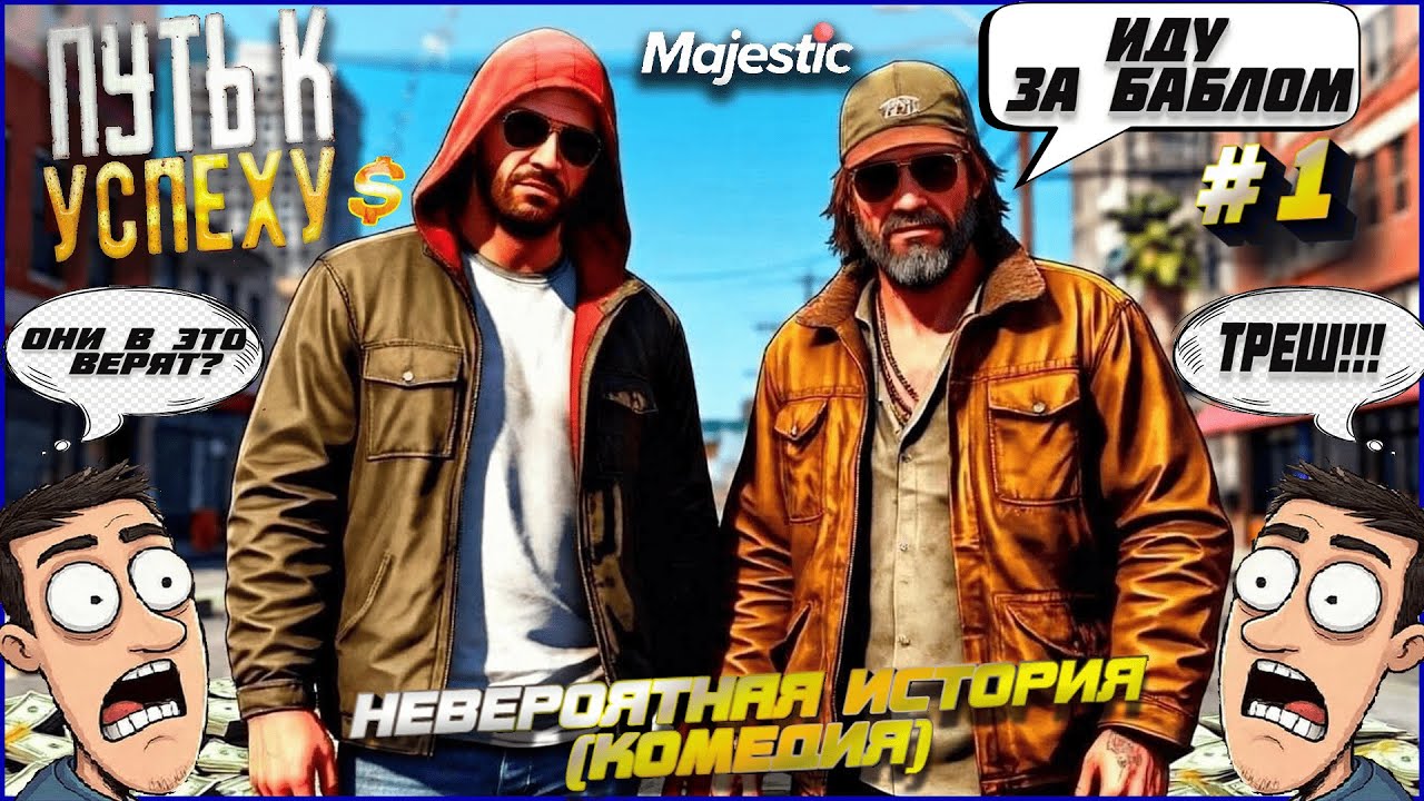 НЕВЕРОЯТНАЯ ИСТОРИЯ (КОМЕДИЯ) Два бомжа пытаются достичь успеха на MAJESTIC RP / GTA 5 RP
