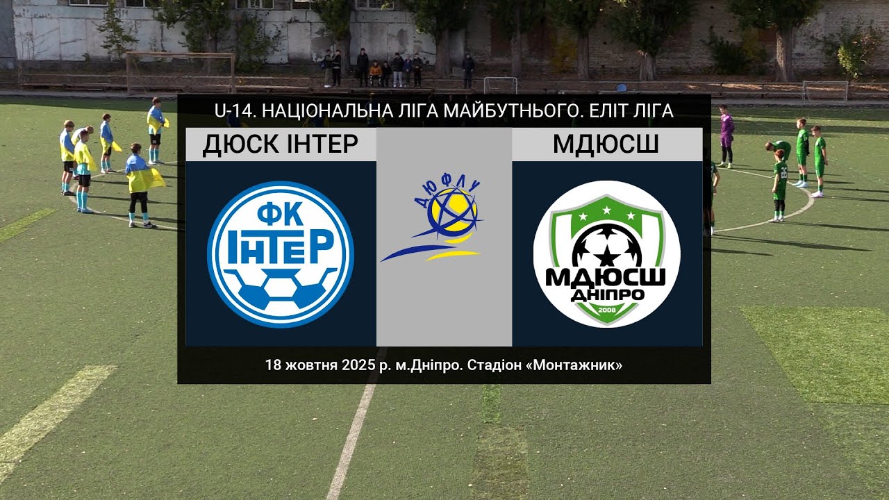 U-14. ДЮСК ІНТЕР (Дніпро) — МДЮСШ (Дніпро) 18-10-2025