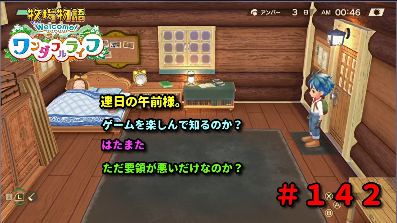 【牧場物語Welcome！ワンダフルライフ】再出発編１４２日目。