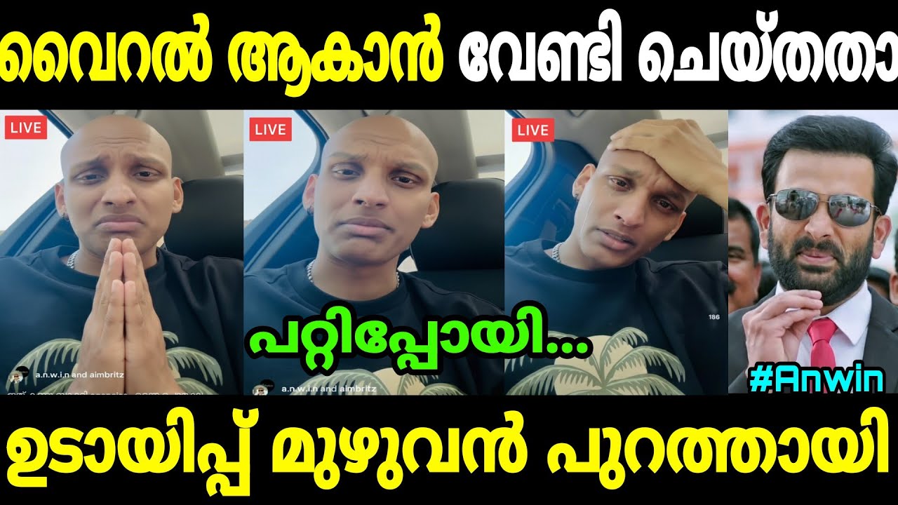 നാട്ടുകാരെ മൂഞ്ചിക്കാൻ നോക്കിയതാ 🤣🤣Anwin|Anwin issue|Dr drake|Mallu trolls 