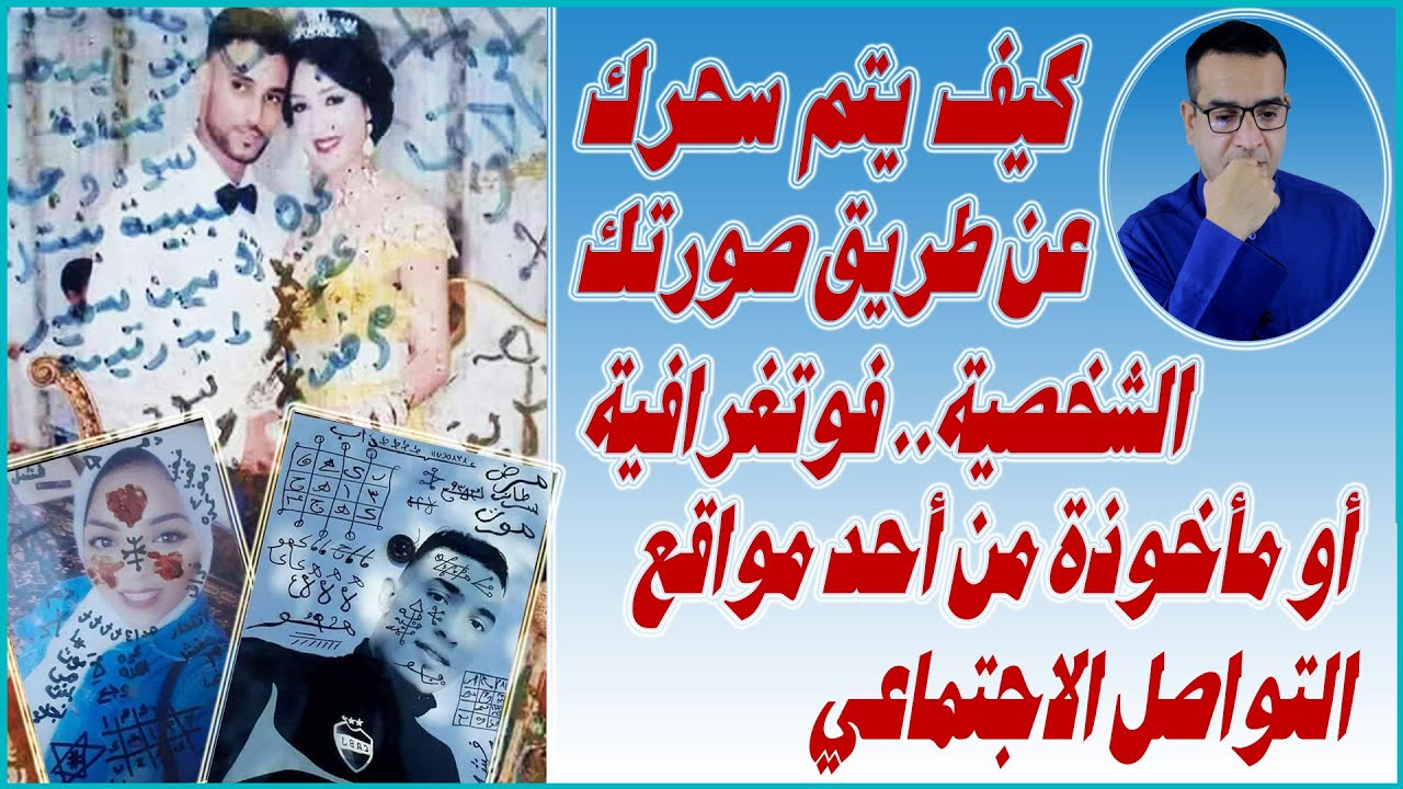 احذر أن يسحروك عن طريق صورتك الشخصية