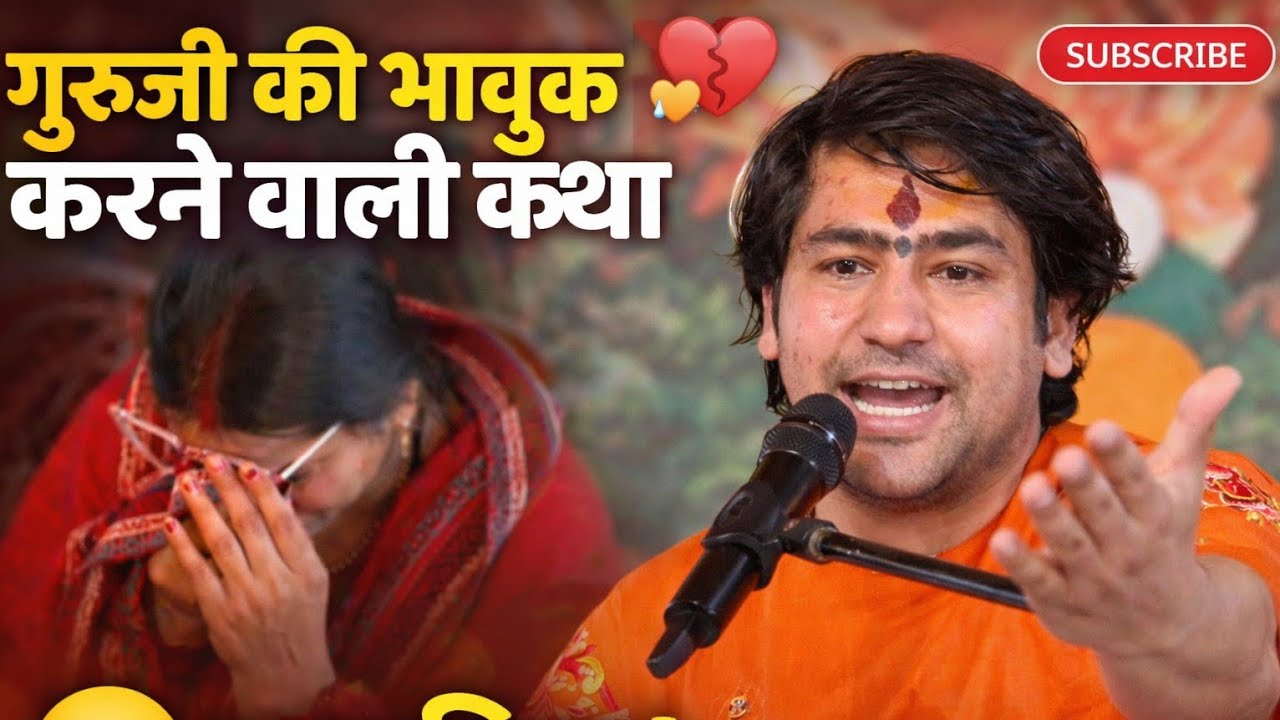 गुरुजी की भावुक कथा सुनकर रो पड़ा पूरा पंडाल 😢 | Banda UP