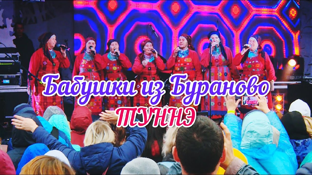 Бабушки из Бураново - Туннэ (Фестиваль Эктоника 2020)