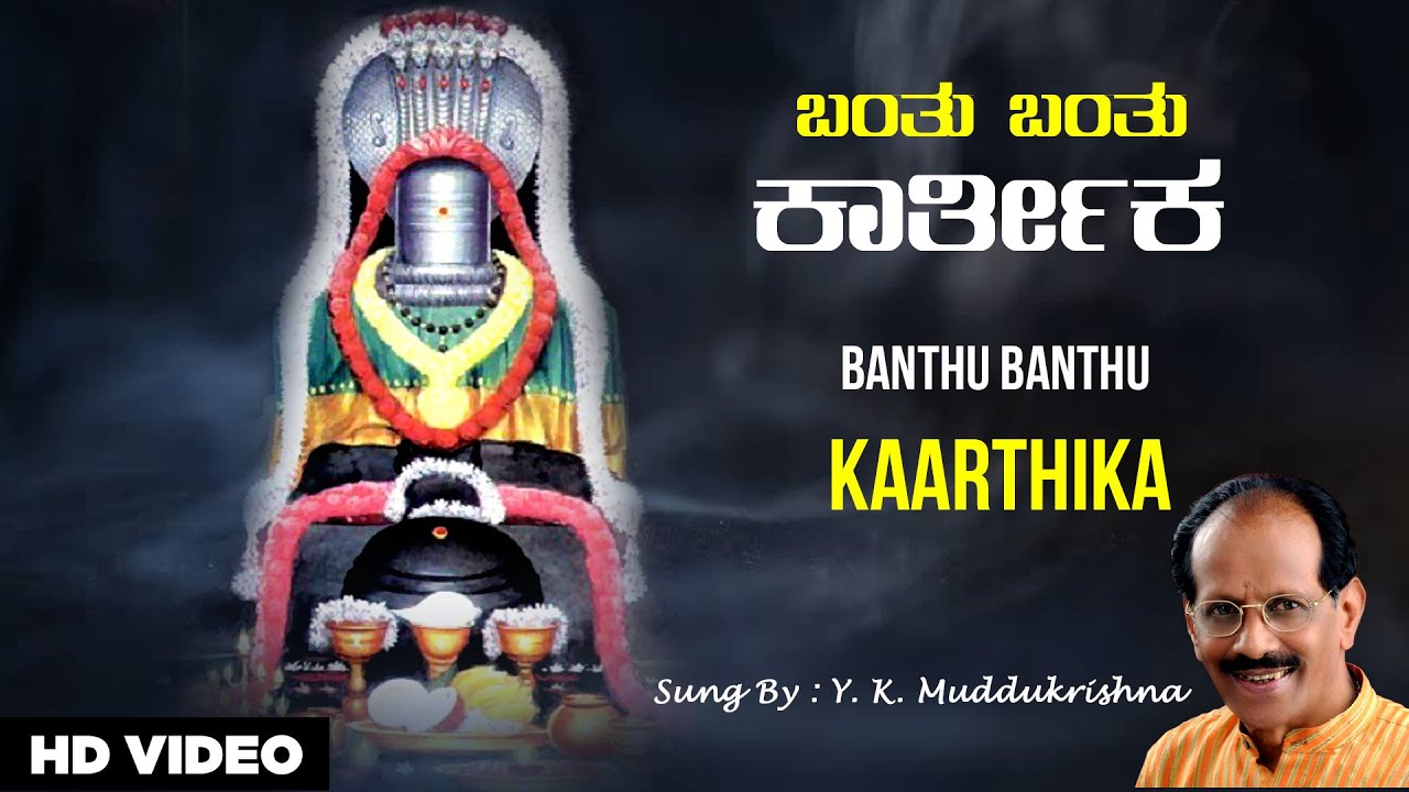 Banthu Banthu Kaarthika - Video Song | Y. K. Muddukrishna | T.G Linagappa | R. N. Jayagopal |
