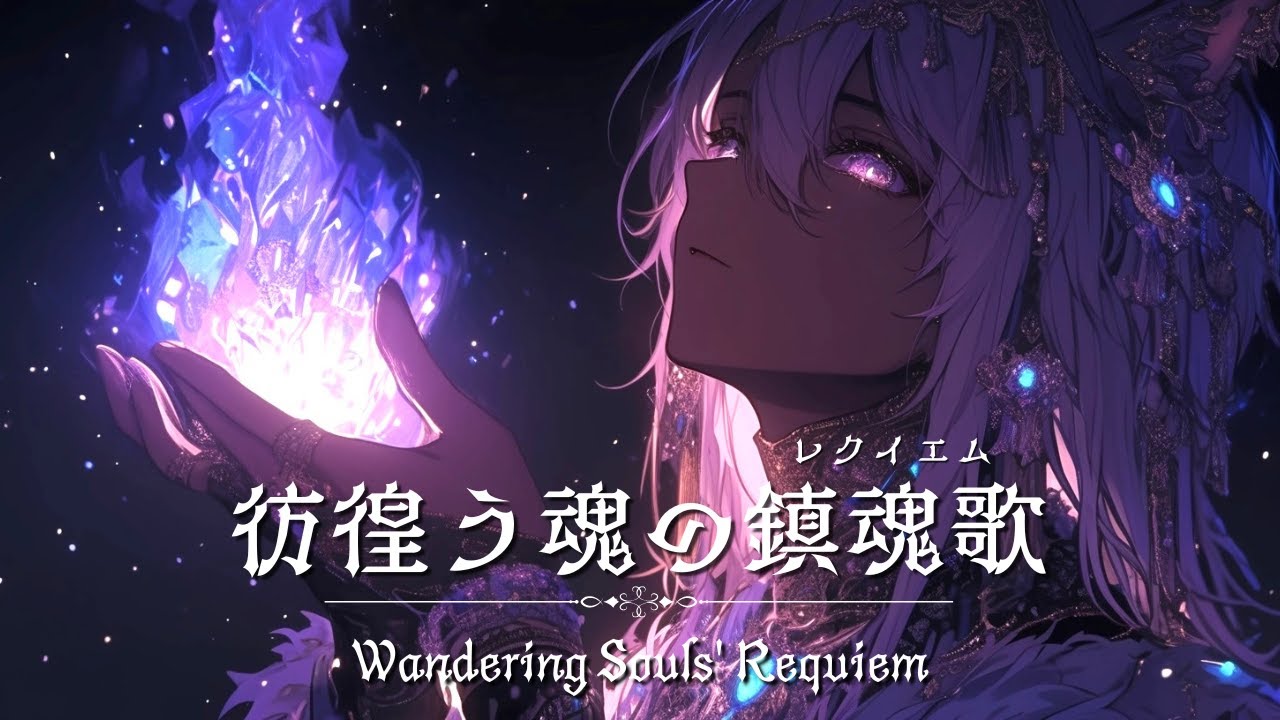 【作業用BGM】彷徨う魂の鎮魂歌｜静寂に響く異世界ファンタジー音楽