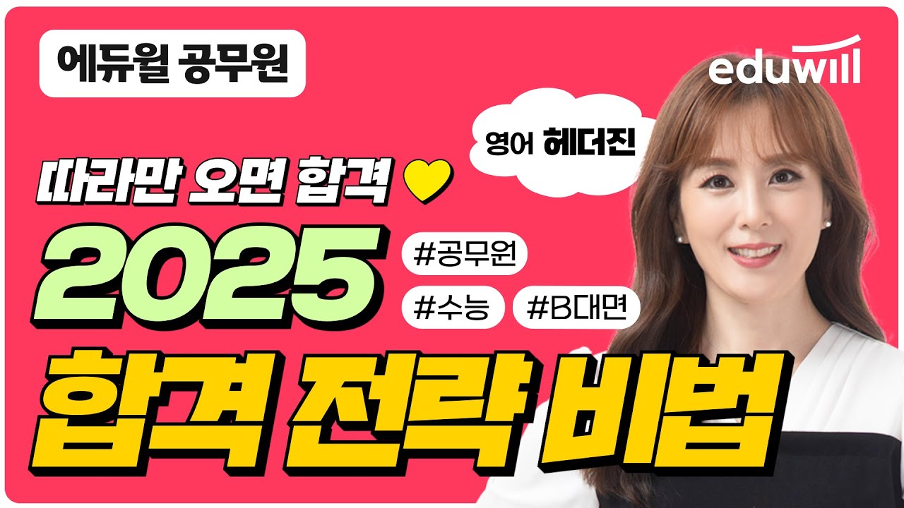 ☕️11월 공무원 온라인 설명회 | 2025 공무원 영어 학습 전략 및 수능 영어 비교｜영어 헤더진 교수 | 에듀윌 공무원