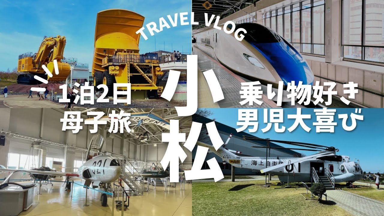 【子連れ旅行🚜】乗り物好き5歳児と行く小松 母子旅vlog【北陸新幹線/こまつの杜/航空プラザ】