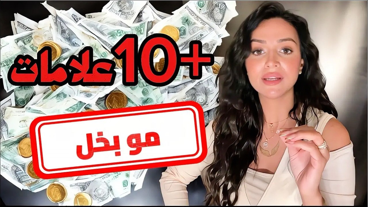 هل انتي ضحية تعنيف مالي؟...10 علامات ما بتلاحظيها