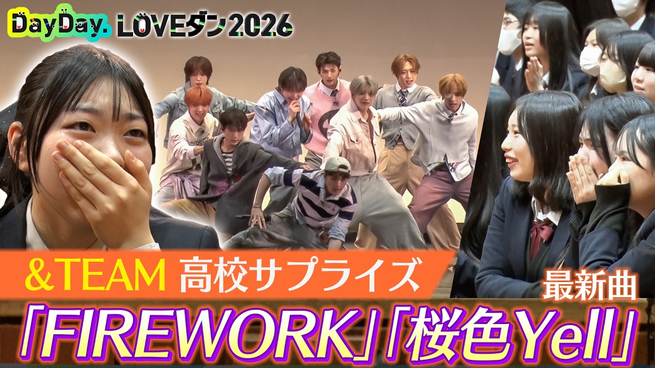 ＜DayDay.＞&TEAM 高校サプライズ訪問！「FIREWORK」 最新曲「桜色Yell」2曲披露【アーティストLIVE】