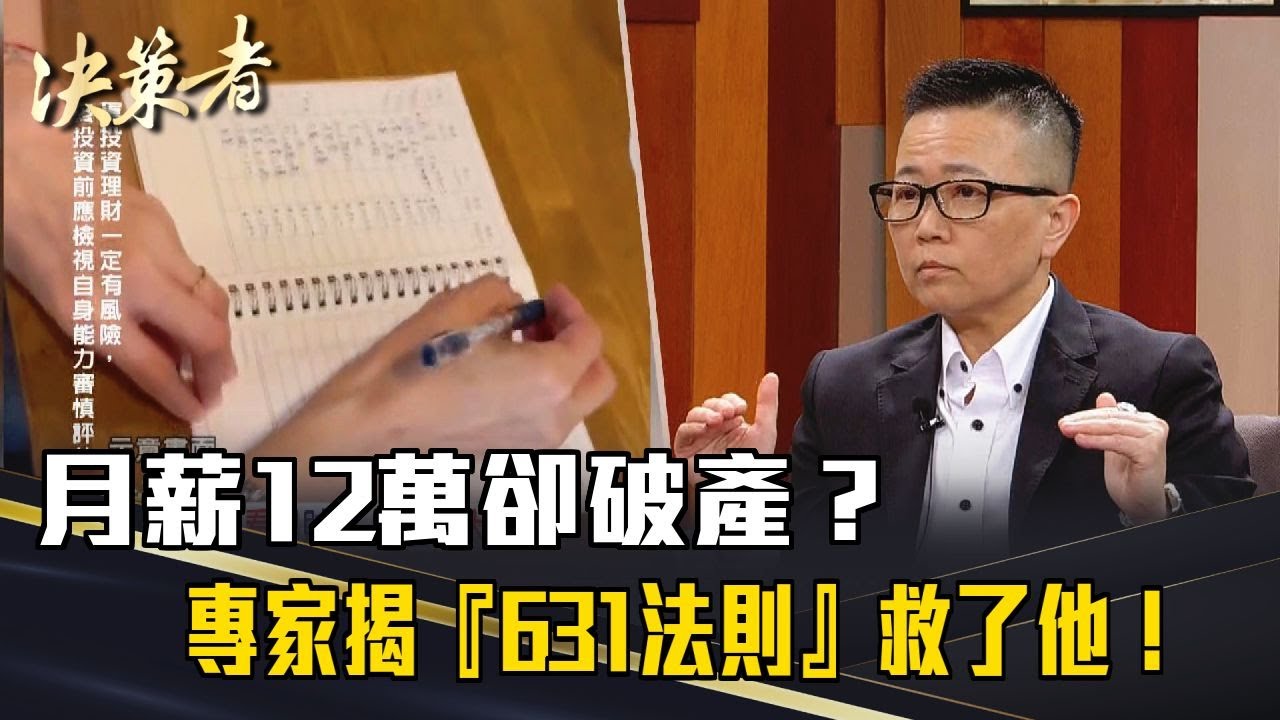 《決策者》月薪12萬卻破產？專家揭『631法則』救了他！多數人卻做不到...｜玉鼎財務規劃顧問總經理 許祐嘉
