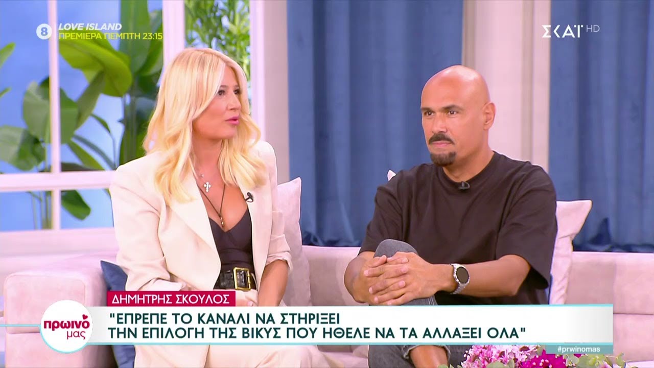 Δημήτρης Σκουλός: Με τη Βίκυ Καγιά υπήρχε επαγγελματικός σεβασμός, όχι φιλικές σχέσεις  | Πρωινό μας