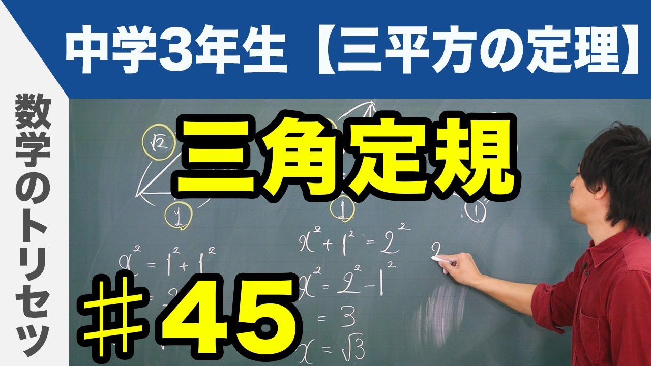 三角定規【中学3年生 三平方の定理】数学