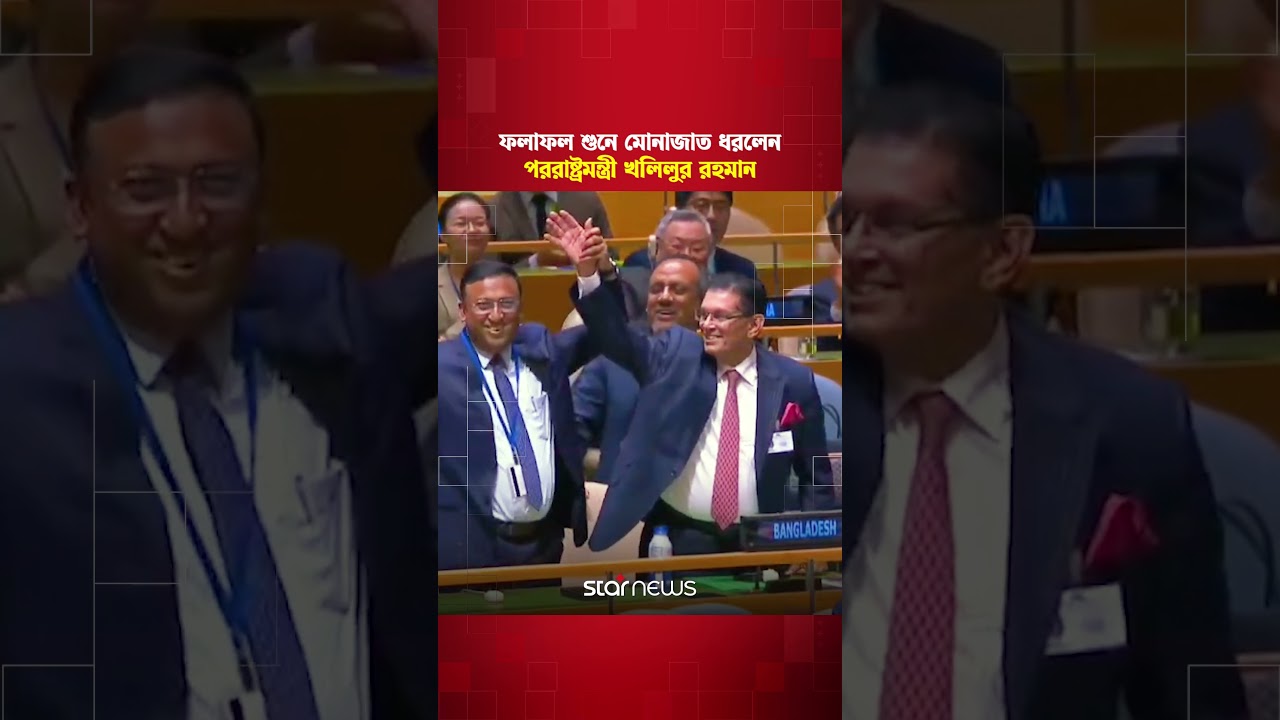 জয়ী হয়ে সৃষ্টিকর্তাকে স্মরণ করলেন পররাষ্ট্রমন্ত্রী খলিলুর রহমান | Star News