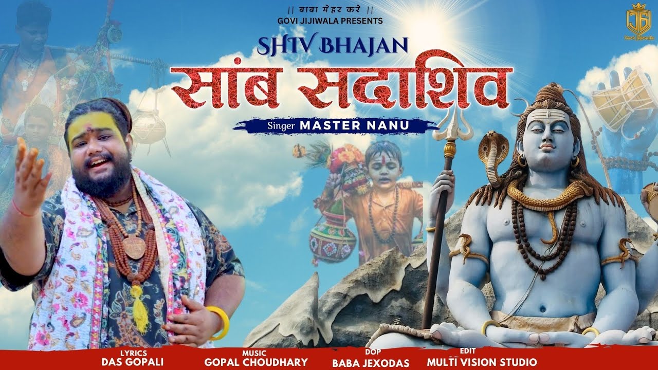 {शिव भजन 2025} सांब सदाशिव - मास्टर नानू Samb Sadashiv - Master Nanu