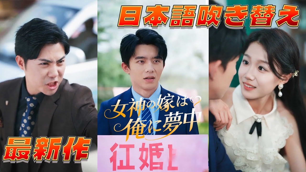 【吹き替え】田舎もんと馬鹿にされた青年、実は隠れ御曹司！お嬢様が「結婚して！」と千億円持参金で逆プロポーズ！『 女神の嫁は俺に夢中』#netshort #日本語字幕#成り上がり#復讐#逆襲