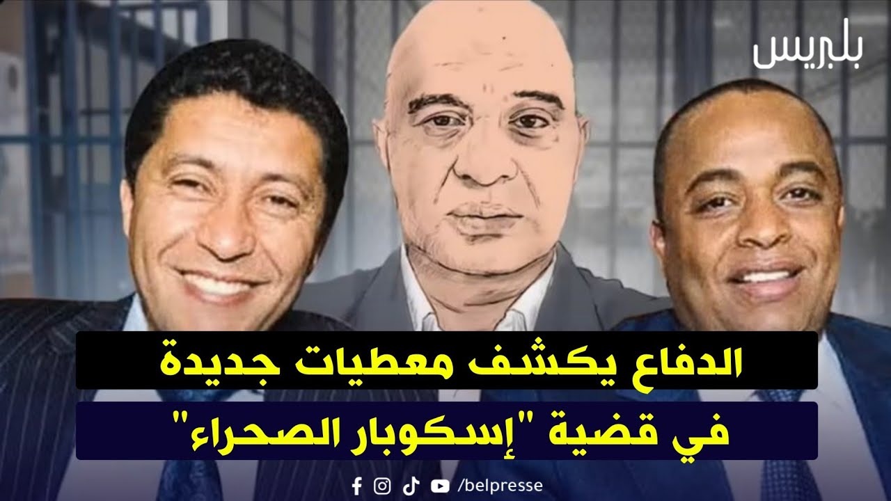 الدفاع يكشف معطيات جديدة في قضية 