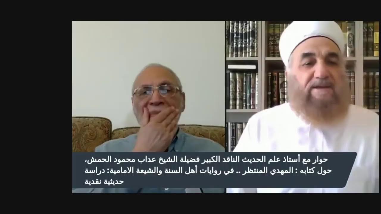 العلامة الحمش:   لا يوجد أي حديث صحيح حول المهدي لا عند السنة ولا عند الشيعة