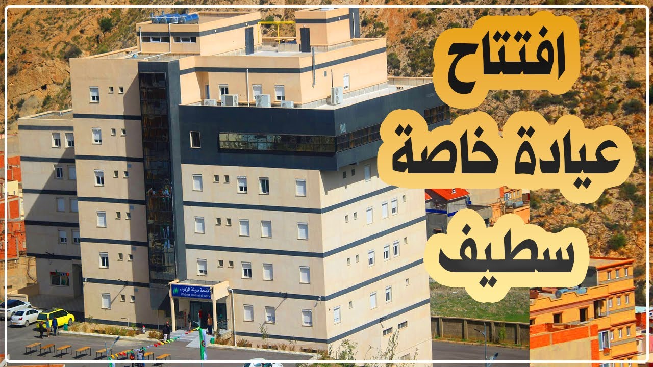 سطيف: افتتاح العيادة الخاصة مدينة الزهراء ببلدية بوقاعة التي تتوفر على عدة اختصاصات طبية وجراحية