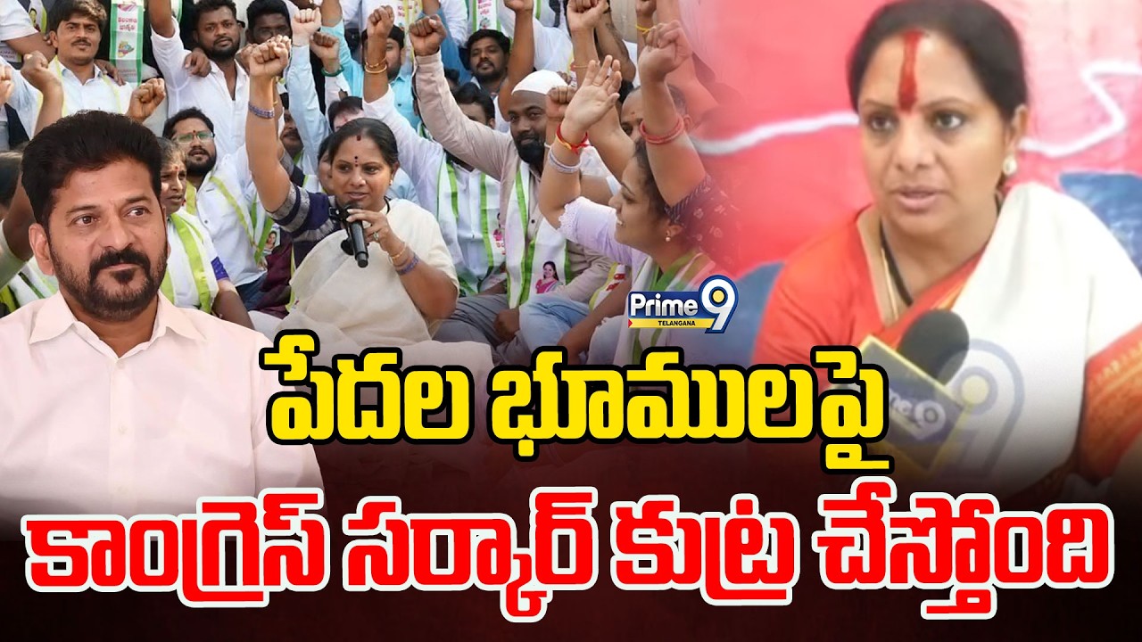 Kavitha Fire On Congress : పేదల భూములపై కాంగ్రెస్ సర్కార్ కుట్ర చేస్తోంది | Prime9 Telangana