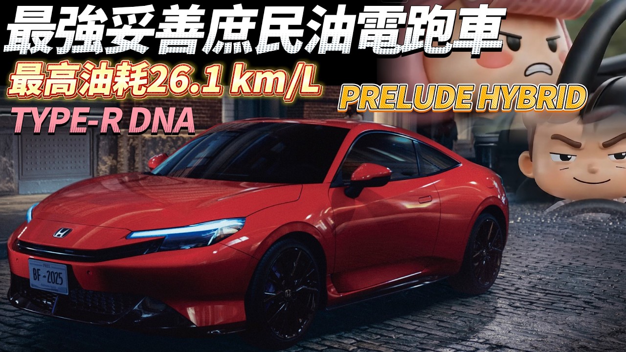 Honda Prelude：台灣最強妥善率庶民油電跑車！