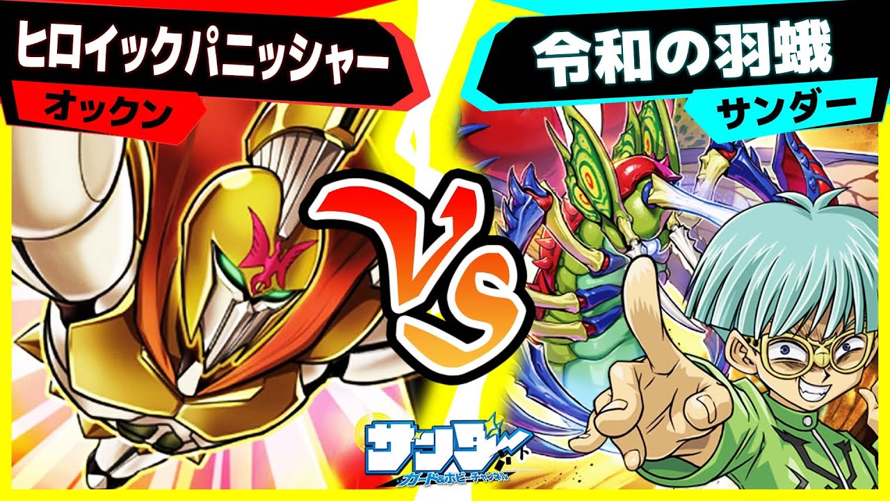 【#遊戯王】ついに羽蛾らしさを取り戻した！「ヒロイックパニッシャー」vs「令和の羽蛾」【#対戦】