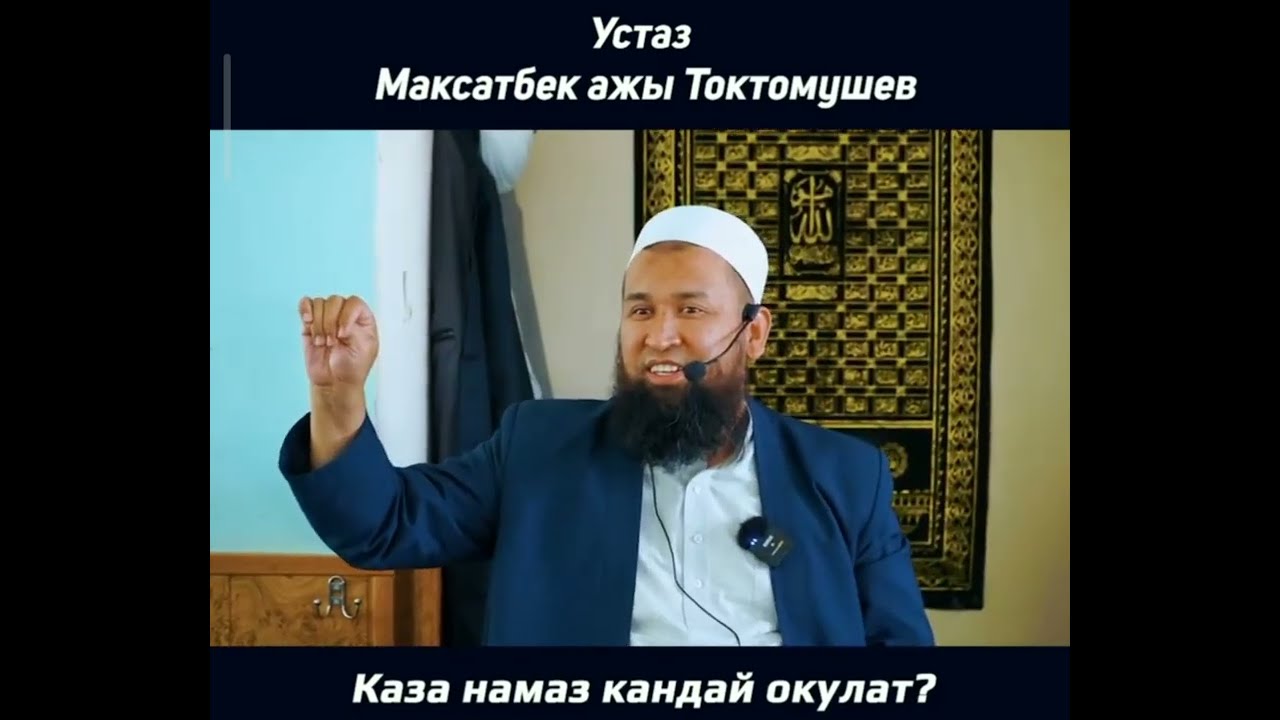 Каза намазы кандай окулат? Устаз Максатбек ажы Токтомушев
