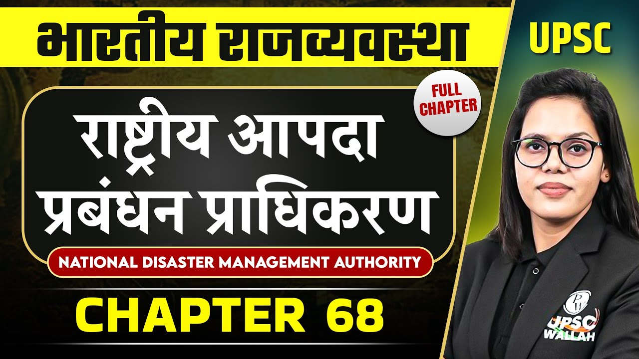 राष्ट्रीय आपदा प्रबंधन प्राधिकरण (National Disaster Management Authority) | Complete Indian Polity