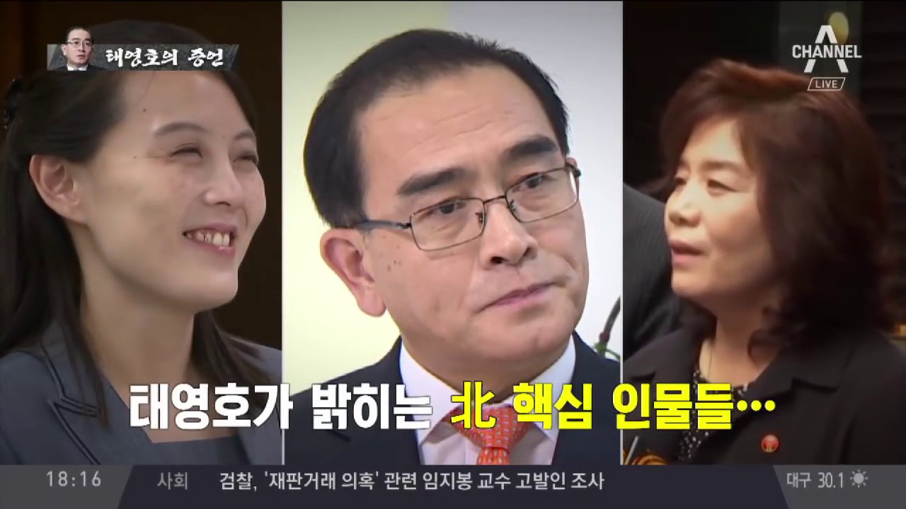 [전격출연] 태영호가 밝히는 北 핵심 인물들
