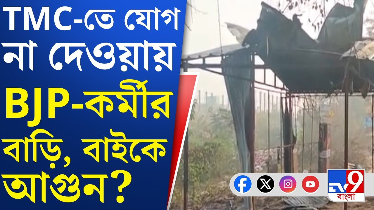 BJP Worker Attacked: TMC-তে যোগ দিতে 'না', অভিযোগ আনন্দপুরের বিজেপি কর্মী রাজেশ মণ্ডলের | TV9 Bangla