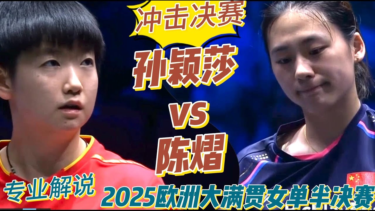 冲击决赛！孙颖莎vs陈熠 | Sun Yingsha vs Chen Yi | 2025欧洲大满贯女单半决赛20250823