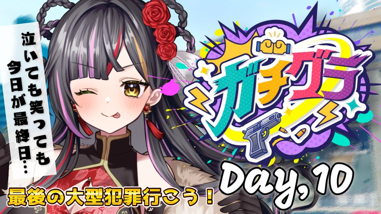 【#ガチグラ】絶対になく最終回。最高の一日になる予感…　#vtuber  　 #恋沼ミヤ　#ミヤPLAY