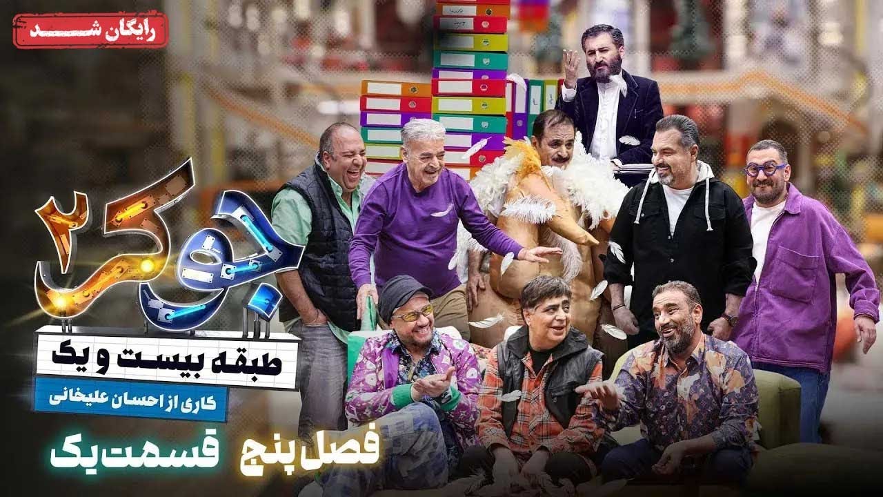 سریال جوکر 2 - فصل 5 - قسمت 1 | Joker 2 - Season 5 - Episode 1