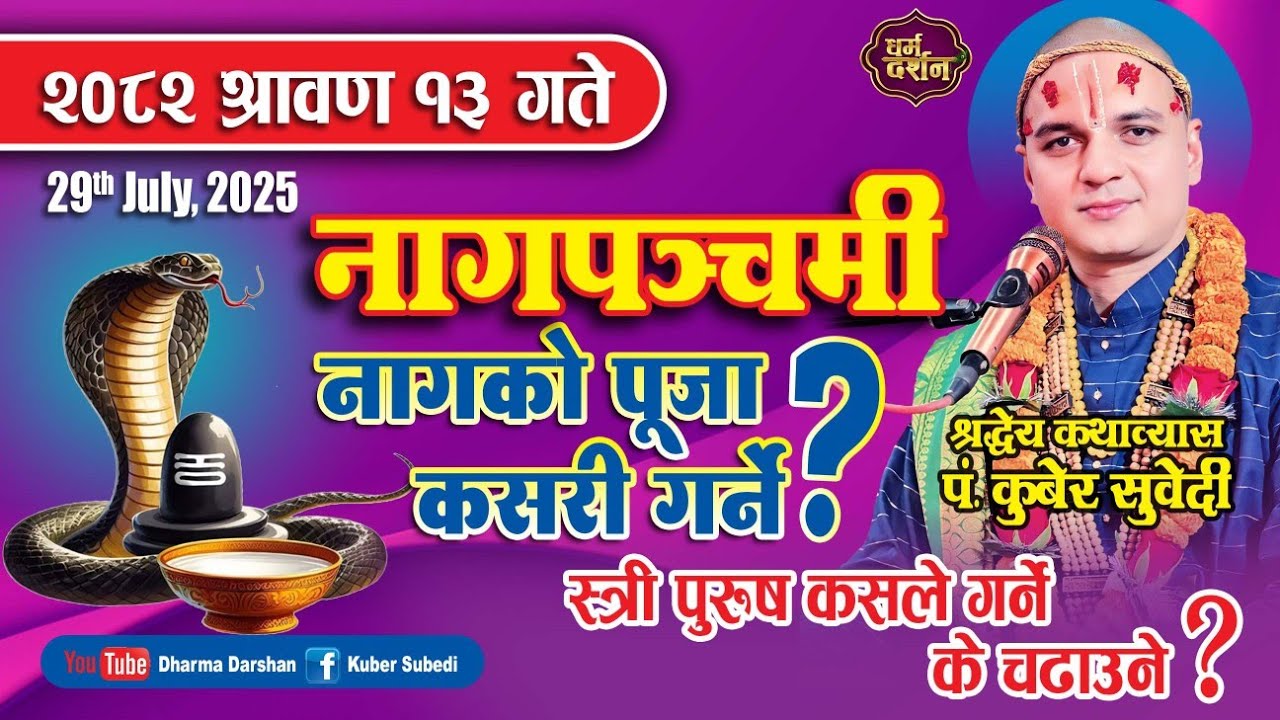 नागपञ्चमी २०८२ श्रावण १३ गते || नागकाे पूजा कहाँ कसरी कस्ले गर्ने 29 July Naag Panchami kuber Subedi
