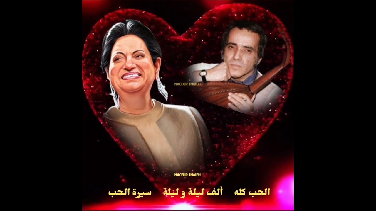 أم كلثوم و بليغ حمدي / الحب كله / ألف ليلة و ليلة / سيرة الحب. 