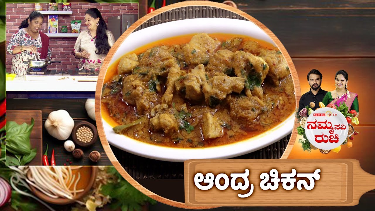 ಆಂದ್ರ ಚಿಕನ್ | Andhra chicken recipe | NammaRuchi | Epi- 2100 | Part- 2