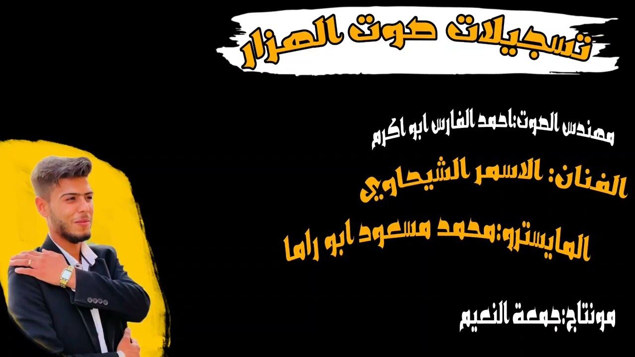 دبكة نشلة 2022 // الفنان الاسمر الشيحاوي والمايسترو محمد مسعود ابو راما زمر