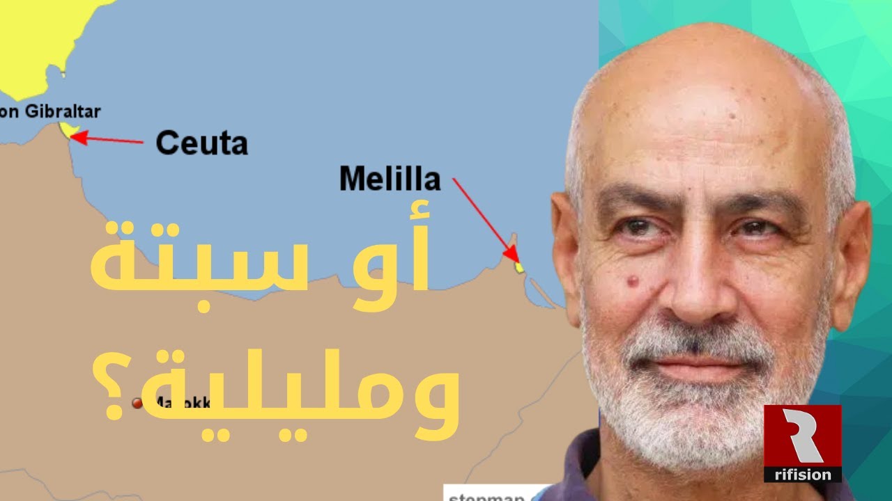 فؤاد عبد المومني: الصحراء ليست مقدسة ولا ننسى سبتة ومليلية