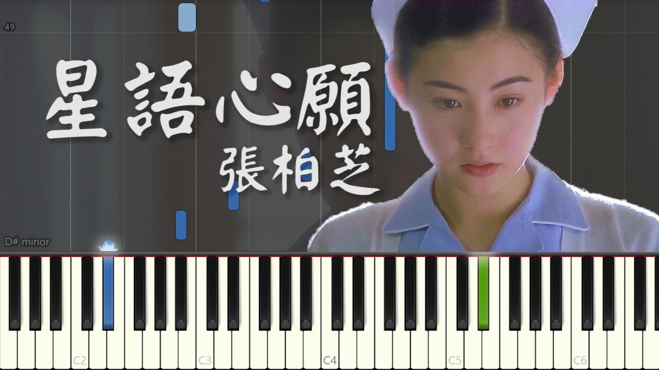 張柏芝 Cecilia Cheung - 星語心願 Wish Upon a Star (Piano Tutorial by Javin Tham)