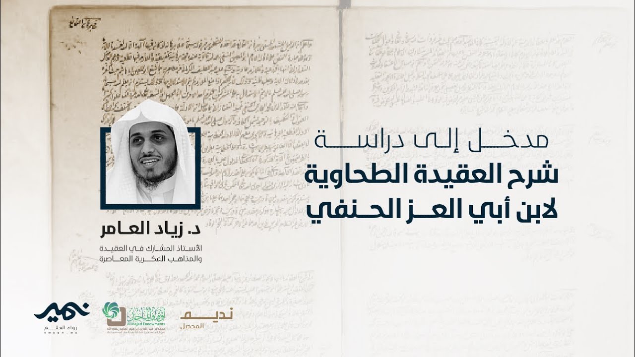 مدخل إلى دراسة شرح العقيدة الطحاوية لابن أبي العز الحنفي د. زياد العامر