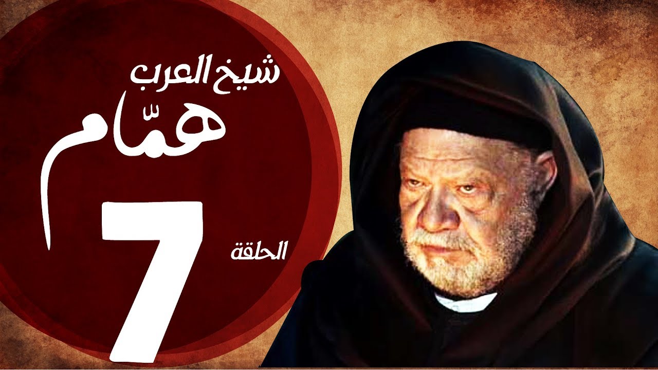 مسلسل شيخ العرب همام - الحلقة السابعة بطولة الفنان القدير يحيي الفخراني - Shiekh El Arab EP07